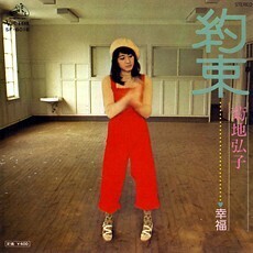 B63252●国内 EP レコード『約束 幸福 菊地弘子』（中古 ポップス 概ね美品）