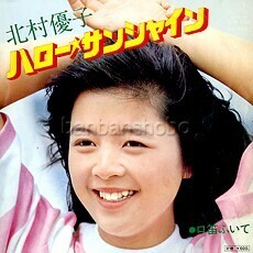 B16636●国内 EP レコード『ハロー☆サンシャイン 口笛ふいて 北村優子』（中古 アイドル 概ね美品）