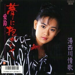 B15586●国内 EP レコード『夢に抱かれて 湯西川情歌 愛鈴（アイリン 台湾）』（中古 難有 ポップス）