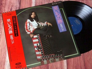 B66558●国内 LP レコード『早いもの勝 安西マリア』（中古 ポップス 良品＋～美品）