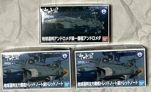 地球連邦 アンドロメダ級 一番艦 アンドロメダ ＆ 主力戦艦ドレッドノート級ドレッドノート x2個「宇宙戦艦ヤマト2202」メカコレ★即決