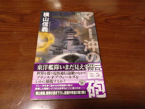 【歴史群像新書】擾乱の海2 マレー沖の雷砲　横山信義　古本