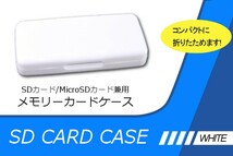 ∬送料無料∬マイクロSDカードケース6枚収納∬送料\0SDカードケース マイクロSDも収納可能プラケース ホワイト 旅行の携帯に、予備の収納に_画像1