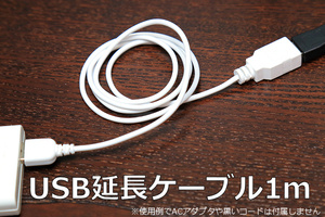 ∬送料無料∬USB延長ケーブル1m∬〇ホワイト USBコードホワイト AオスAメス 1m USB延長ケーブル 新品即決