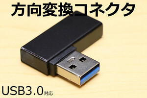 ∬送料無料∬USB方向転換アダプタ【L】∬新品 即決 USBを手前に引き出しコネクタ USB方向変換L字コネクタ 壁面コネクタを有効利用 90度直角
