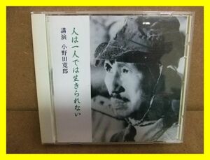 24☆　朗読CD　人は一人では生きられない　講演 小野田寛郎