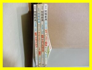 28☆　昭和レトロ　月刊問題劇画　4冊セット　昭和45・46年