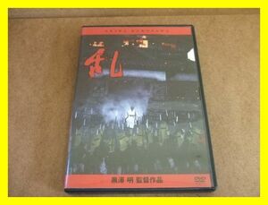 27☆　DVD　乱　黒澤明監督