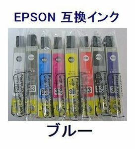 新品 EPSON用 互換インク ICBL33 ブルー
