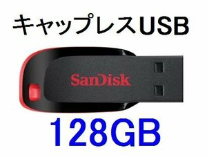 新品 SanDisk 小型USBメモリー128GB キャップレス USB2.0対応