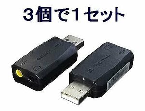 新品 5.1ch サラウンド対応 USBアダプタ×3