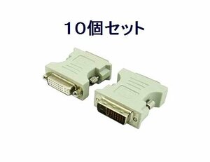 新品 変換名人 DVI-I→DVI-D変換アダプター×10個