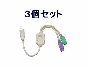 新品 英語キーボード向け PS/2→USB 変換ケーブル×3