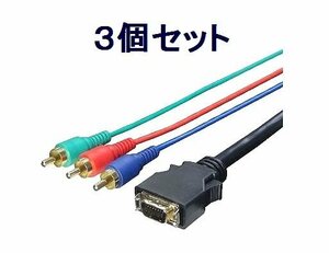 new goods full HD correspondence D terminal - component cable ×3