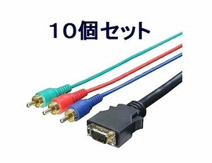  new goods full HD correspondence D terminal - component cable ×10