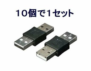 新品 A(オス)→A(オス) USB中継プラグ USBAA-AA×10個