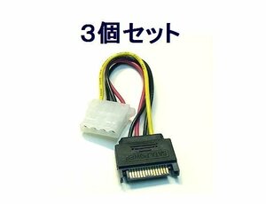 新品 変換ケーブル×3個 SATA(オス)→IDE電源(メス)