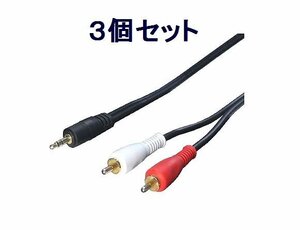 新品 オーディオ変換ケーブル×3 1.8m (3.5mm→RCA)