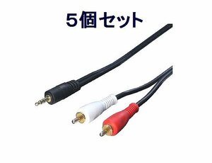  new goods audio conversion cable ×5 1.8m (3.5mm-RCA)