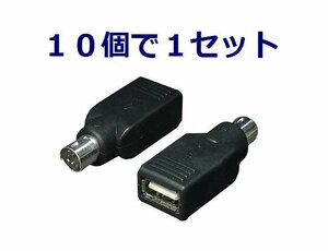 新品 USBマウス⇒ PS/2 変換アダプタ×10