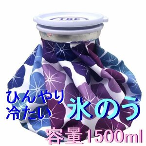 新品 氷も水も入れやすい 氷嚢 炎症を抑えるアイシング/暑さ対策の冷却用品 飛衛門 花柄(朝顔)