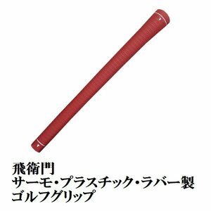 新品 ゴルフ グリップ レッド バックライン無し 飛衛門