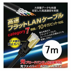 新品 LANケーブル 7m 高速通信 CAT7 10ギガビット対応 ツメ折れに強い