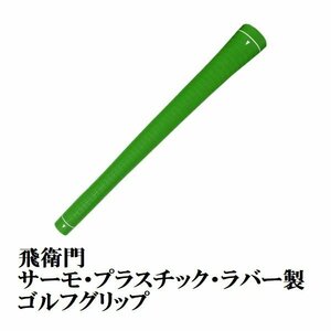 新品 ゴルフ グリップ グリーン バックライン無し 飛衛門