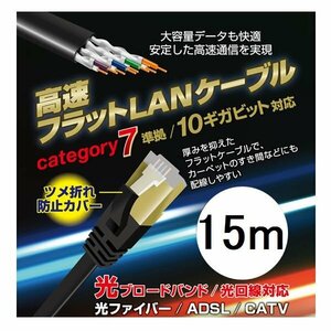 新品 LANケーブル 15m 高速通信 CAT7 10ギガビット対応 ツメ折れに強い