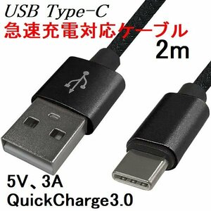 新品 USBケーブル 2m Type-C データ転送/3A出力対応 黒