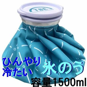 新品 氷も水も入れやすい 氷嚢 炎症を抑えるアイシング/暑さ対策の冷却用品 飛衛門 青