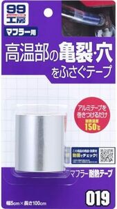 ソフト99 99工房 補修用品 マフラー耐熱テープ マフラーなどの高温部150°C以下の亀裂穴の補修 09019