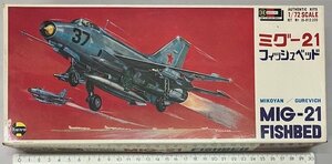 ハセガワ 1/72 ミグ21 フィッシュベッド