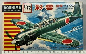 アオシマ 1/72 彩雲