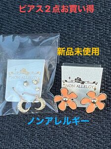 ピアス　2点お買い得！　新品未使用、