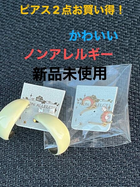 ピアス2点超お買い得、新品未使用、ノンアレルギー