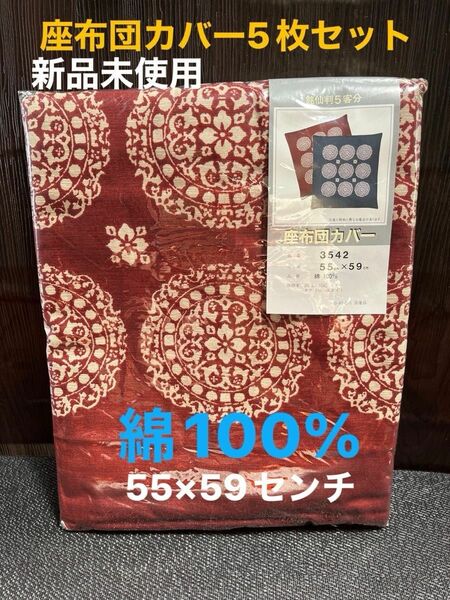 座布団カバー5枚セット　新品未使用　綿100% 