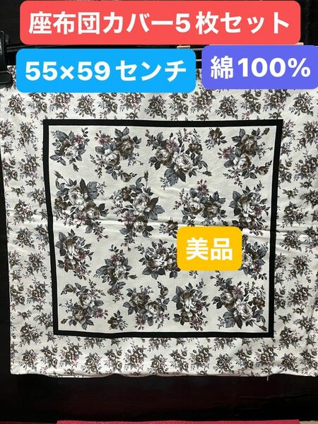 座布団カバー5枚セット、55×59センチ、お買い得、綿100%、美品