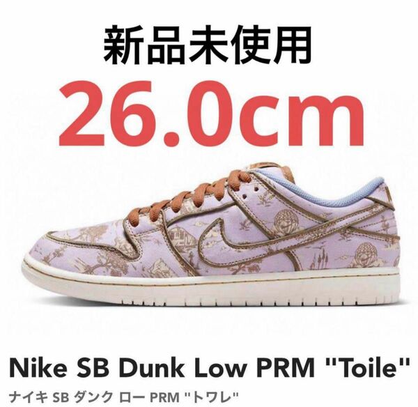 【新品未使用】Nike SB Dunk Low PRM Toile 26.0cm ナイキ ダンク トワレ FN5880-001