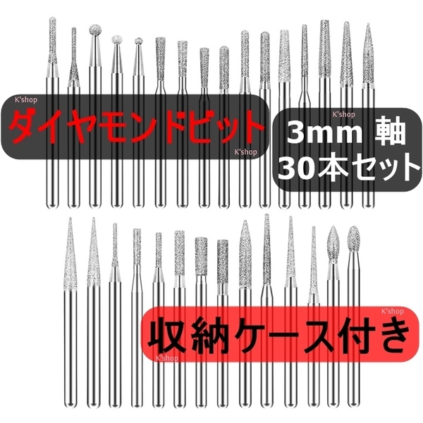 ダイヤモンドビット ミニルータービット リュータービット 超硬バー 研磨ビット【3mm軸 30本入り】切削 研磨用 ペンルーター用 研磨ビット