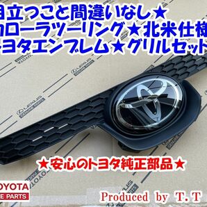 ★輸出車仕様に★カローラツーリング★北米仕様トヨタエンブレム★グリルセット★ガソリン車★