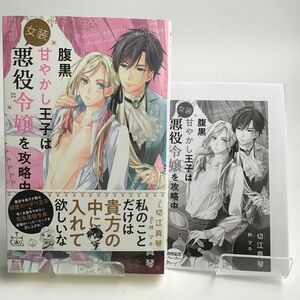 腹黒甘やかし王子は女装悪役令嬢を攻略中/切江真琴