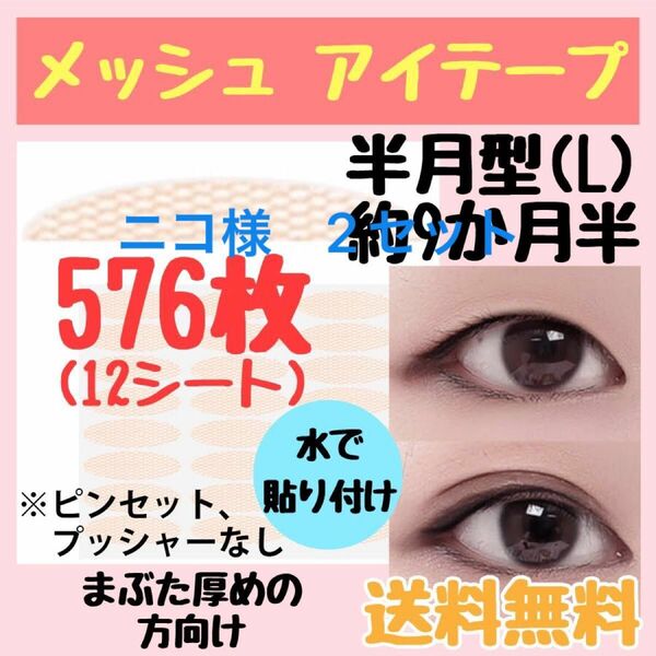 ニコ様メッシュ 半月型（L）まぶた厚めの方向け576ピース 約9ヶ月半分 ふたえテープ 二重 アイプチ