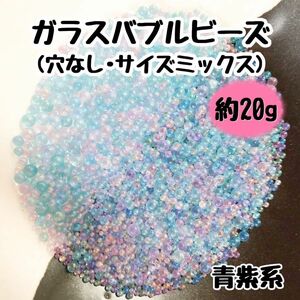 バブルビーズ ガラス 穴なし ブリオン 封入パーツ レジン ネイル サイズミックス 青紫系