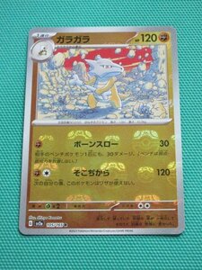 『ポケモンカードゲーム』　sv2a-105　R　ガラガラ　マスターボールミラー　②