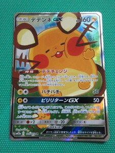 『ポケモンカードゲーム』　SM12a-175　SR　デデンネGX　イタミ　②