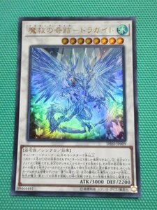 『遊戯王』　DBSS-JP009　ウルトラ　魔救の奇跡-ドラガイト　②