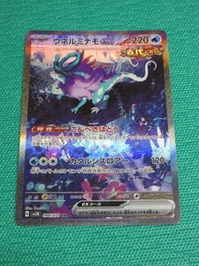 ポケモンカードゲーム　sv5K 094　SAR　ウネルミナモex　①