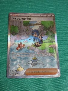 【ポケモンカードゲーム】　sv5a 093　SAR　スイレンのお世話　④-1　