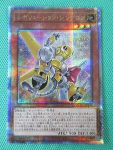 遊戯王　QCCU-JP048　25thシークレット　レボリューション・シンクロン　①